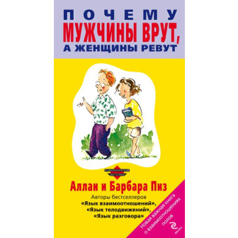 Почему мужчины врут, а женщины ревут (м)