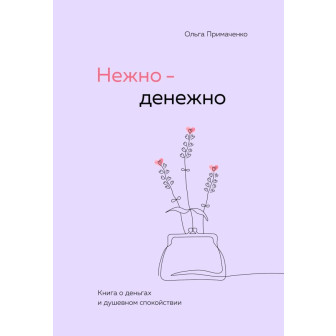 Нежно-денежно (м) 