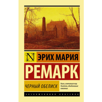 Черный обелиск
