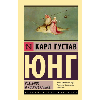 Реальное и сверхреальное 