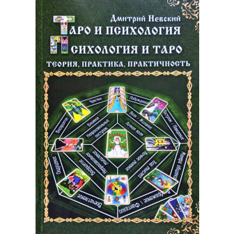 Таро и психология. Психология и Таро. Теория и практика (м)