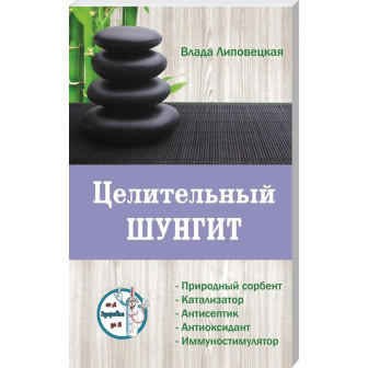 Целительный шунгит 