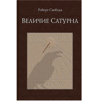Величие Сатурна 