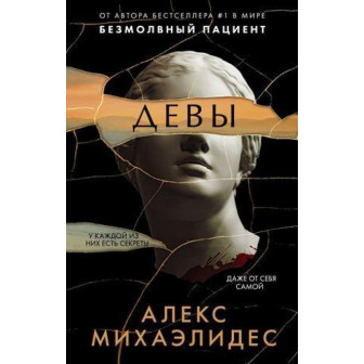 Девы (м)