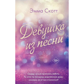Девушка из песни 