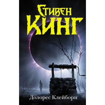 Долорес Клейборн (м)