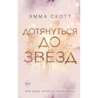 Дотянуться до звезд (м)