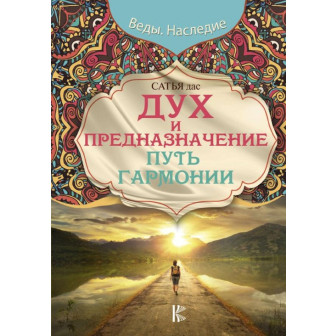Дух и предназначение. Путь гармонии (м)