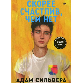 Скорее счастлив, чем нет
