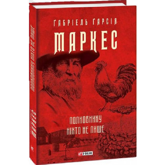 Полковнику ніхто не пише 