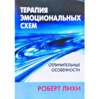 Терапия эмоциональных схем. Отличительные особенности 