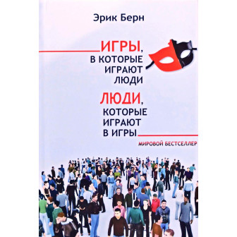 Люди, которые играют в игры. Игры в которые играют люди (м)