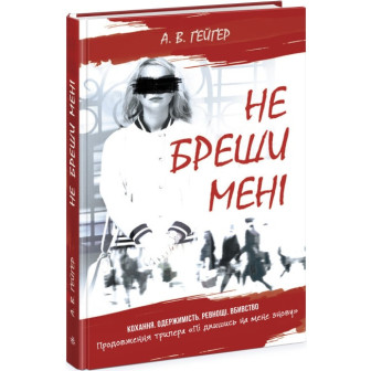 Підпишись на мене знову. Не бреши мені. Кн.2 