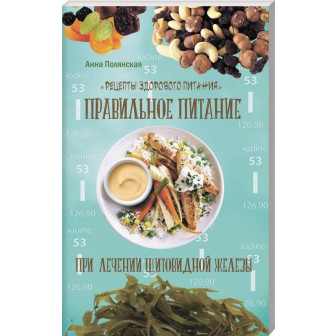 Правильное питание при лечении щитовидной железы 
