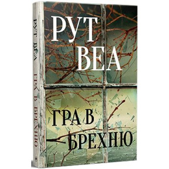 Гра в брехню 