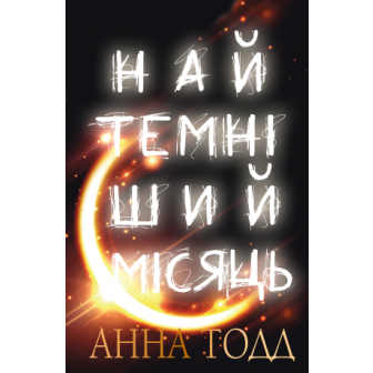 Найтемніший місяць 