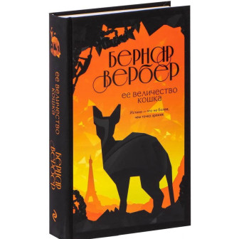 Ее величество кошка 