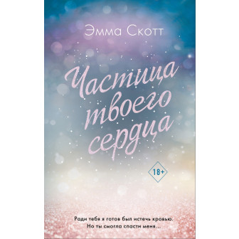 Частица твоего сердца (м)
