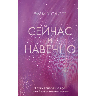 Сейчас и навечно (м)