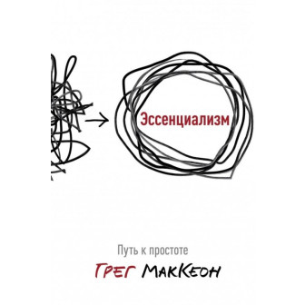 Эссенциализм. Путь к простоте