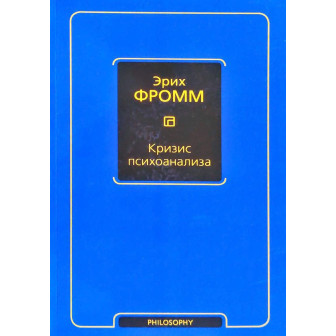 Кризис психоанализа