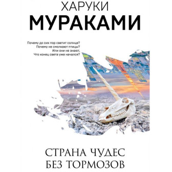 Страна Чудес без тормозов и Конец света 