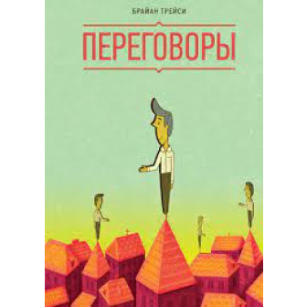 Переговоры (м)