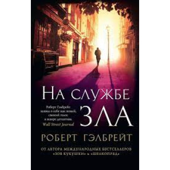 Корморан Страйк. На службе зла 
