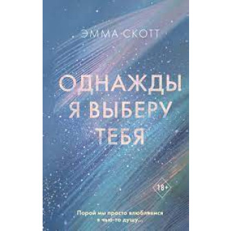Однажды я выберу тебя 