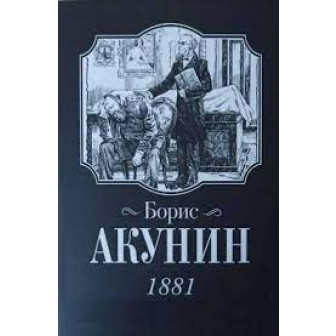 1881 (м)