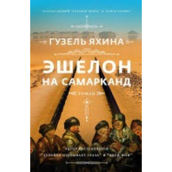 Эшелон на Самарканд (м)