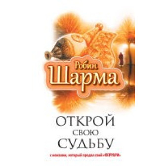 Открой свою судьбу (м)