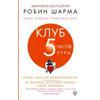 Клуб 5 часов утра. Секрет личной эффективности от монаха, который продал свой "Феррари" (м)
