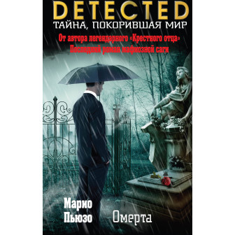 Омерта 