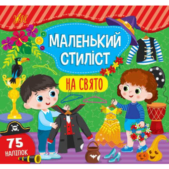 Маленький стилист. На свято (квадрат,м)(+наліпки)