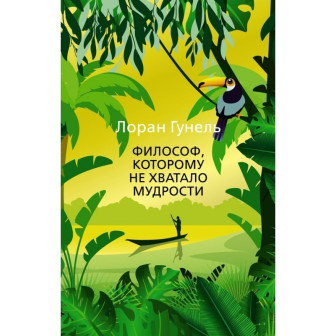 Философ, которому не хватало мудрости (м)