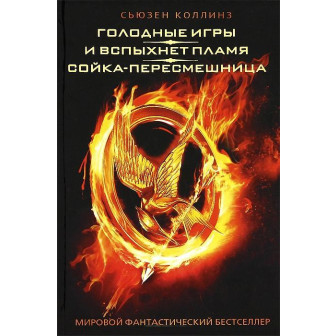 Голодные игры. И вспыхнет пламя. Сойка-пересмешница (М)