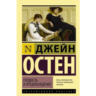 Гордость и предубеждение (м)