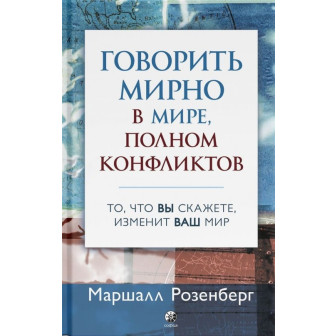 Говорить мирно в мире, полном конфликтов (м)