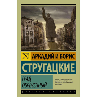 Град обреченный (м)