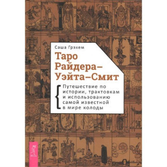 Таро Райдера Уэйта Смит (м)