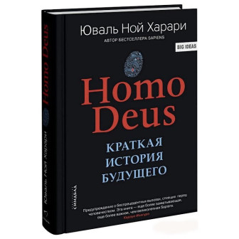 Homo deus. Краткая история будущего 
