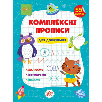 Комплексні прописи. Для дошкільнят (+нал) 