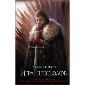Игра престолов. Кн.1. Песнь Льда и Пламени 