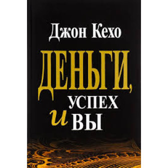 Деньги, успех и вы