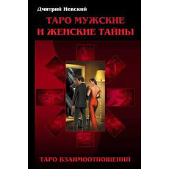 Таро Мужские и Женские тайны. Таро Взаимоотношений. Мужская точка зрения (м)