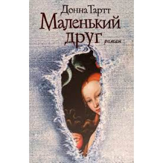 Маленький друг (м)