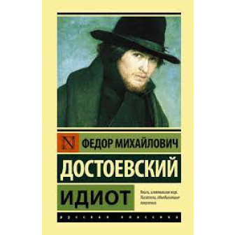 Идиот (м)