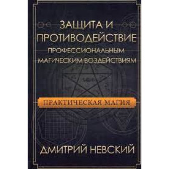 Защита и противодействие проф. магич. воздействиям (м)