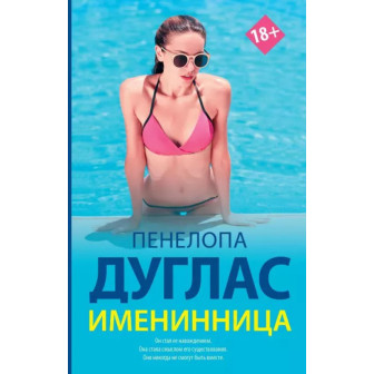 Именинница (м)